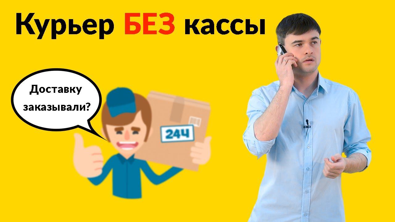 Курьер без онлайн кассы смотреть онлайн