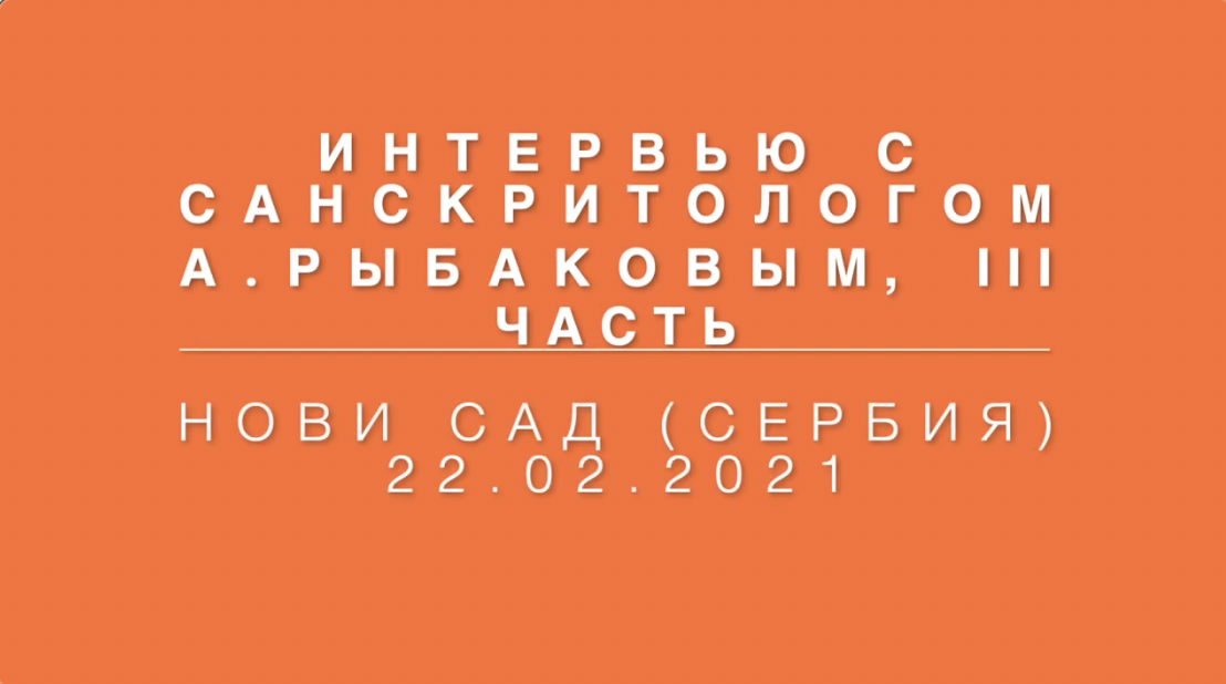 3 часть интервью с санскритологом А.Рыбаковым