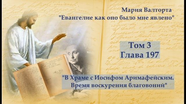 Глава 197. В Храме с Иосифом Аримафейским. Время воскурения благовоний смотреть онлайн