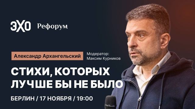 Александр Архангельский. Стихи, которых лучше бы не было. Берлин, 17 ноября смотреть онлайн