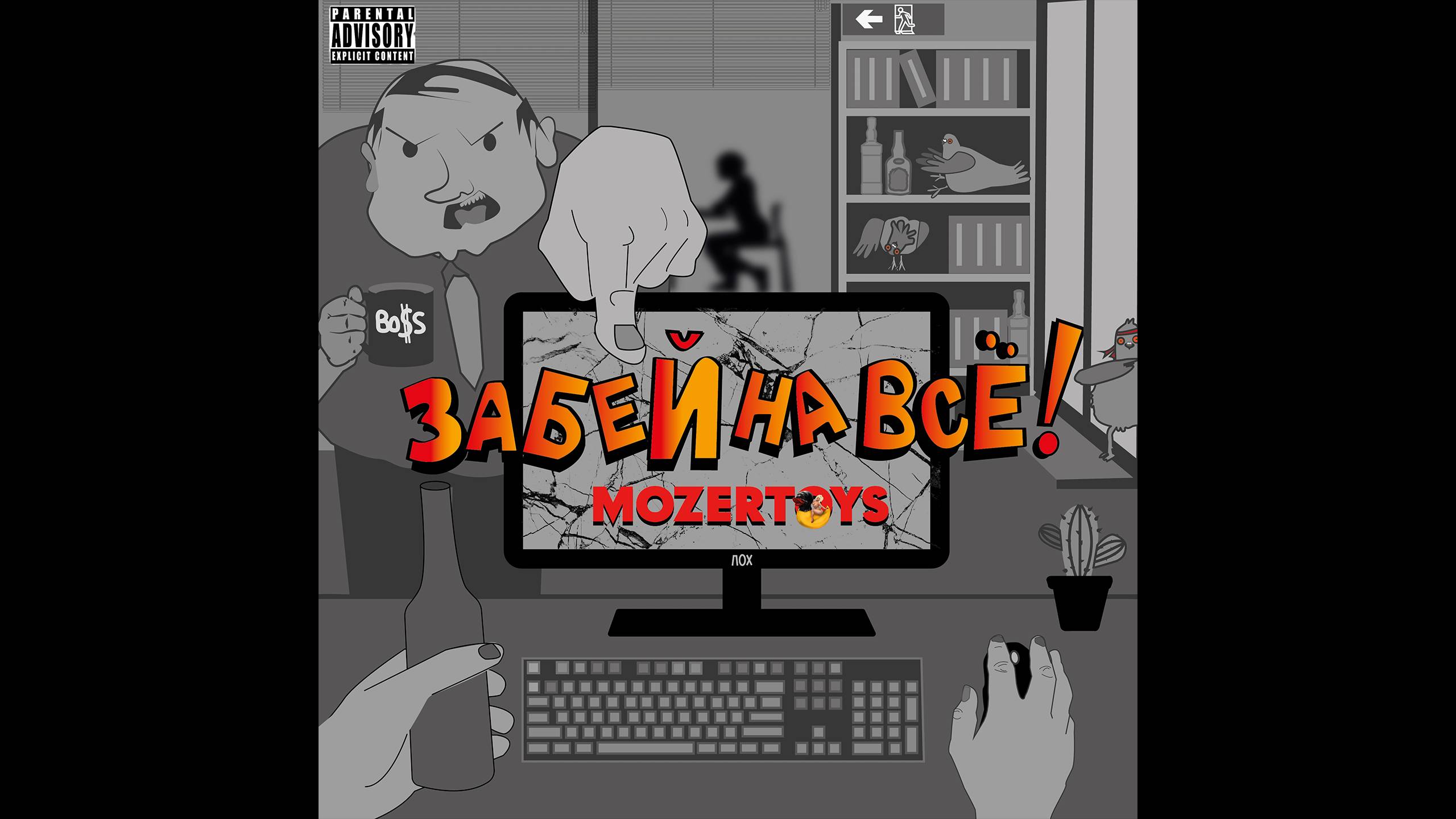 MOZERTOYS "Забей на всё!"