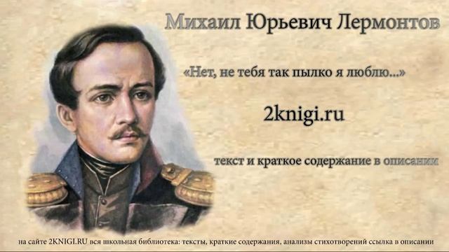 Лермонтов М.Ю. "Нет, не тебя так пылко я люблю..." стихотворение смотреть онлайн