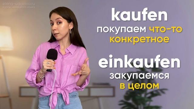 Частые ошибки в немецком: KAUFEN или EINKAUFEN? Разница между глаголами. Уровень А1-А2