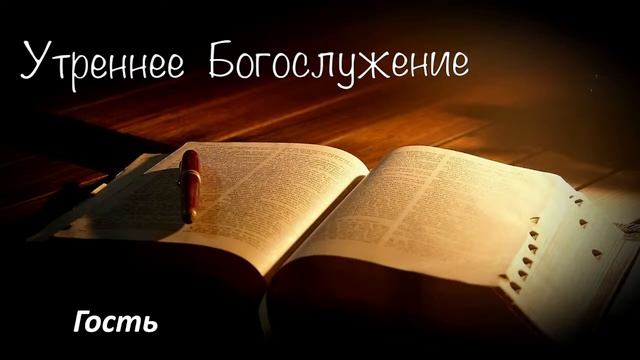 Утреннее воскресное богослужение 21 мая 2023 г. смотреть онлайн