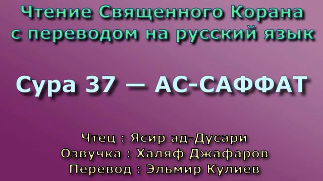 Сура 37 — АС САФФАТ - Ясир ад-Дусари (с переводом) смотреть онлайн