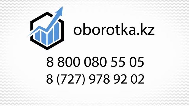 ролик о сервисе ТОО Оборотка.кз смотреть онлайн