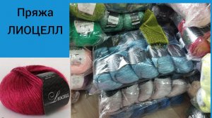 Её сиятельство!!!Сияющая перламутром пряжа ЛИОЦЕЛЛ от СЕАМ!!!