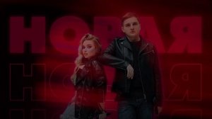 Тайпан, MorozKA - Теперь я новая (Официальная премьера трека)