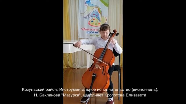 Кропотова Елизавета, Козульский район Инструментальное ис-во виолончель Н Бакланова Мазурка смотреть онлайн