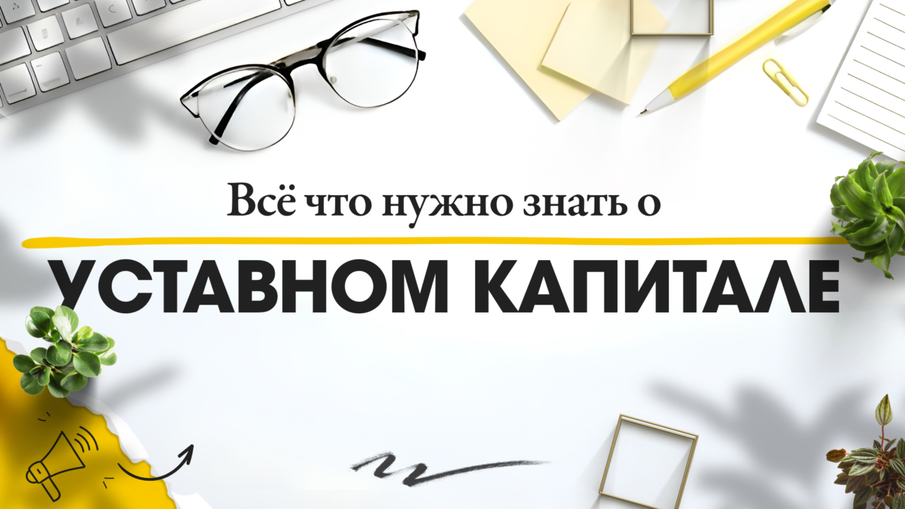 Что такое уставный капитал общества // Какой минимальный взнос в уставный капитал ООО // Голден Сити