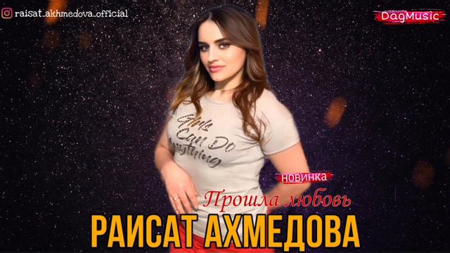 Раисат Ахмедова-Прошла любовь (Новинка 2020) смотреть онлайн
