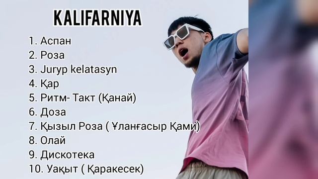 Kalifarniya әндері. Все песни