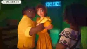 Энканто."Не упоминай Бруно№2"