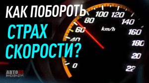 Как побороть страх скорости?