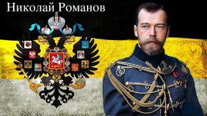 Николай 2, последний российский Император
