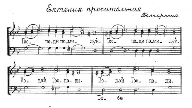Просительная ектения. Болгарская. Для трио. Бас смотреть онлайн