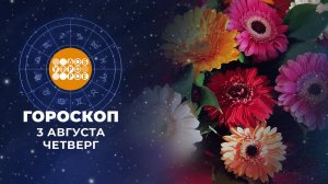 Гороскоп на 3 августа. Доброе утро. Фрагмент выпуска от 03.08.2023