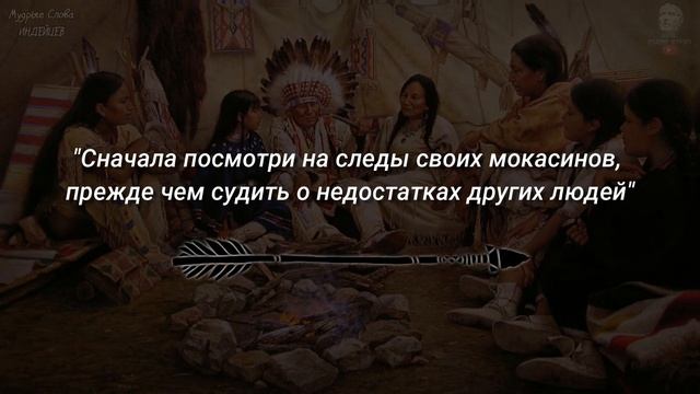 Мудрые Индейские Пословицы и Поговорки, Вся Мудрость Индейцев в этих Коротких Фразах смотреть онлайн