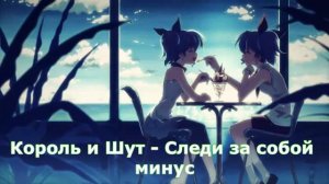 Король и Шут // Следи за собой минус (Instrumental)