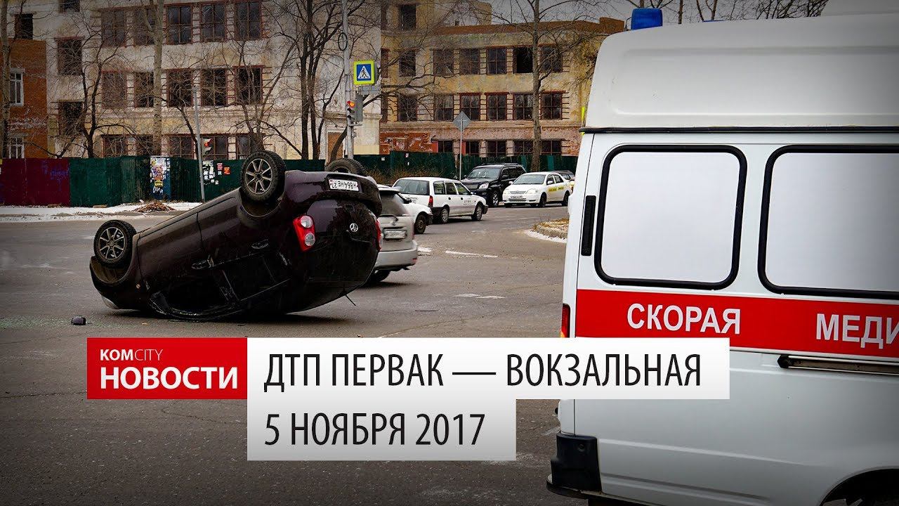 ДТП Вокзальная — Первостроителей, 5 ноября 2017 смотреть онлайн