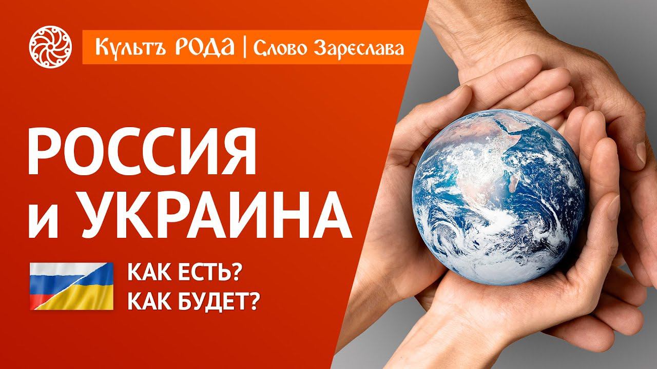 РОССИЯ и УКРАИНА. Как есть? Как не будет? Как будет? смотреть онлайн