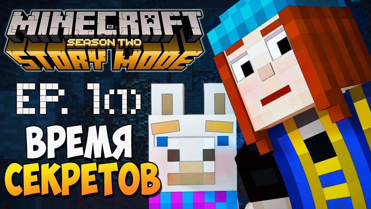 ВРЕМЯ СЕКРЕТОВ ► Minecraft Story Mode 2 Сезон, 1 Эпизод |1| смотреть онлайн
