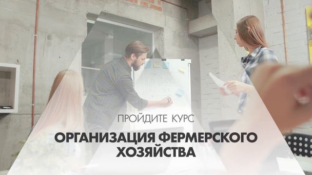Онлайн курс обучения «Организация фермерского хозяйства» смотреть онлайн