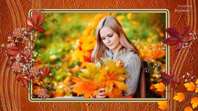 Моя осень -сл.Любовь Фоменко,муз,вокал Елена Соломтина-Музыка Любви и Надежды-Людмила Бурачевская смотреть онлайн