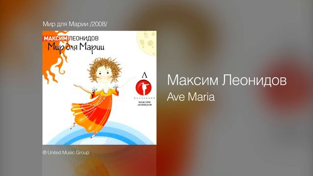 Максим Леонидов - Ave Maria - Мир для Марии /2008/ смотреть онлайн