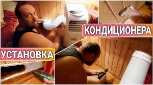 ВЛОГ! Установка напольного кондиционера BALLU, до 16м²//Вывод гофры мобильного кондиционера в стену