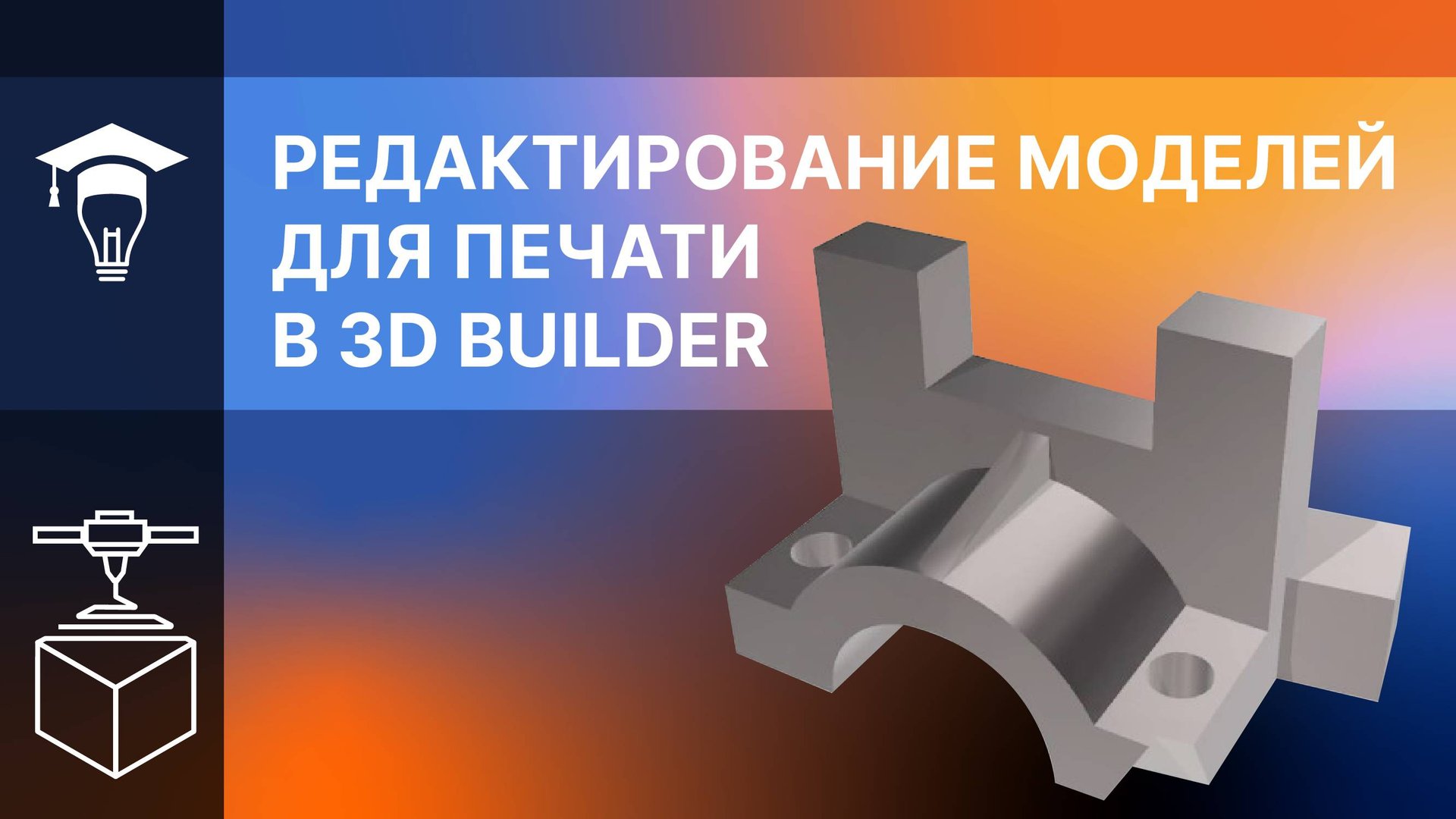 Редактирование моделей для печати в 3D Builder смотреть онлайн
