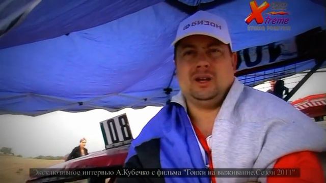 Гонки на выживание.Александр Кубечко о гонках..mpg смотреть онлайн