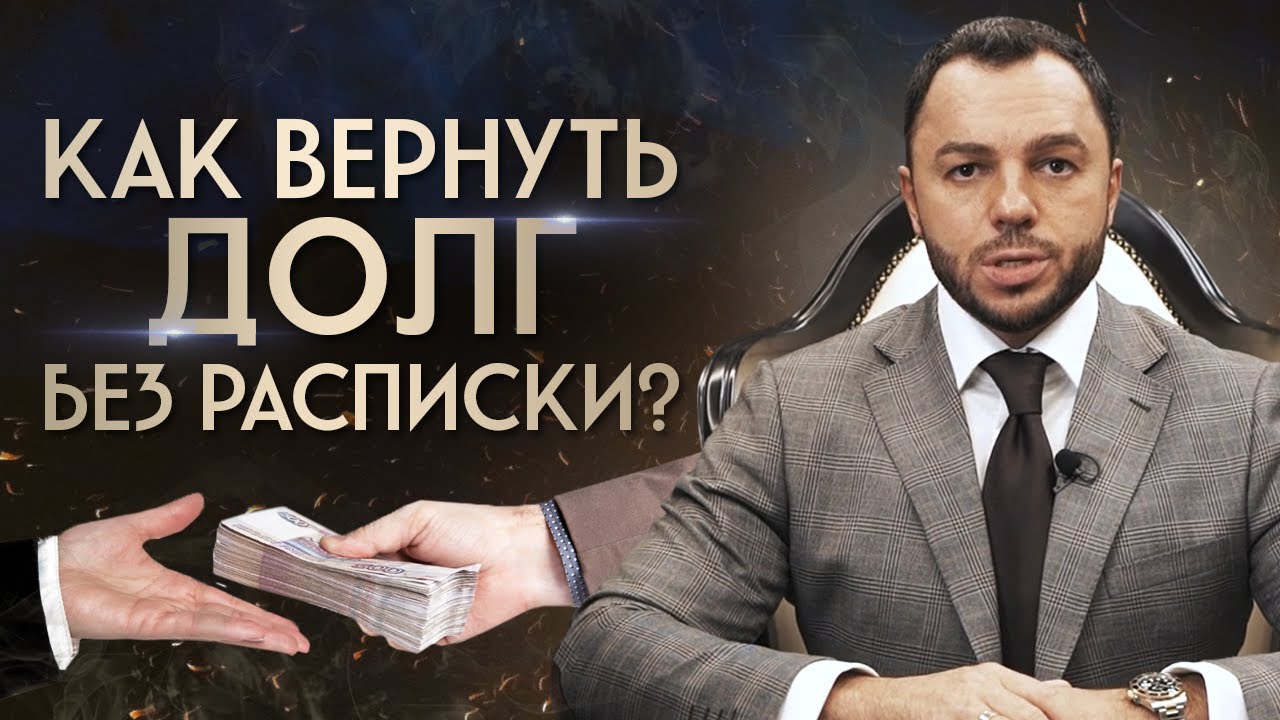 Не вернули долг без расписки! Что делать? / Как правильно давать в долг? смотреть онлайн