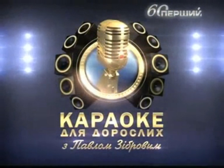 «Караоке для взрослых» - Таисия Повалий (2011) смотреть онлайн