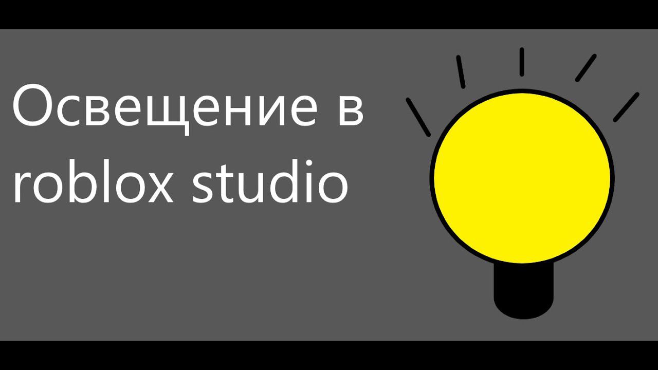 Освещение в Roblox Studio