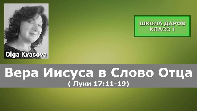 Olga Kvasova – (Класс 1) – Вера Иисуса в Слово Отца (Луки 17:11-19) смотреть онлайн