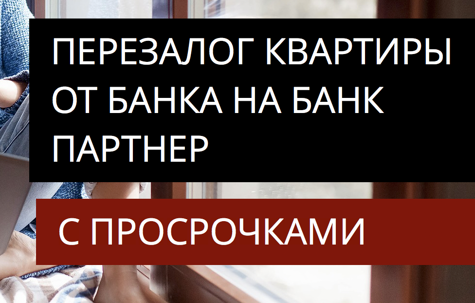 Перезалог квартиры в Москве на банк партнер. Отзыв.