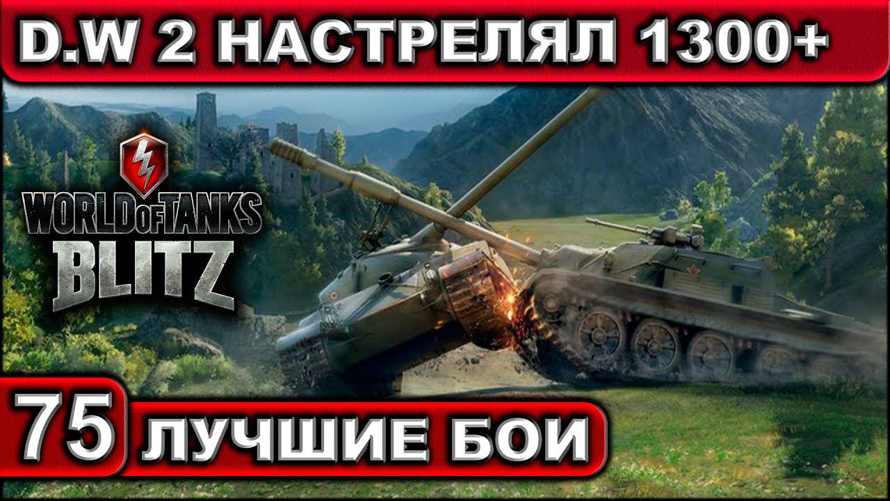 D.W 2 НАСТРЕЛЯЛ 1300+ ► WOT BLITZ ► Лучшие Бои #75 ► 2K 60FPS смотреть онлайн