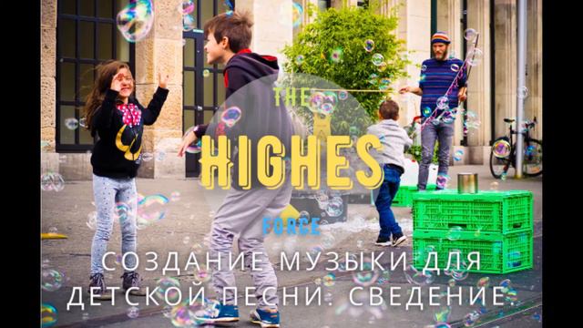 Музыка для детской песни. Создание, Сведение. смотреть онлайн