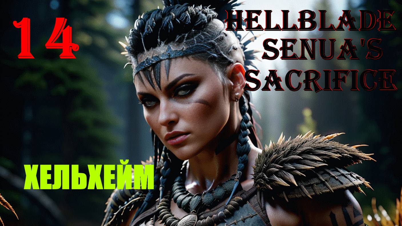 ХЕЛЬХЕЙМ - HELLBLADE SENUA'S SACRIFICE - ПОЛНОЕ ПРОХОЖДЕНИЕ НА РУССКОМ #14