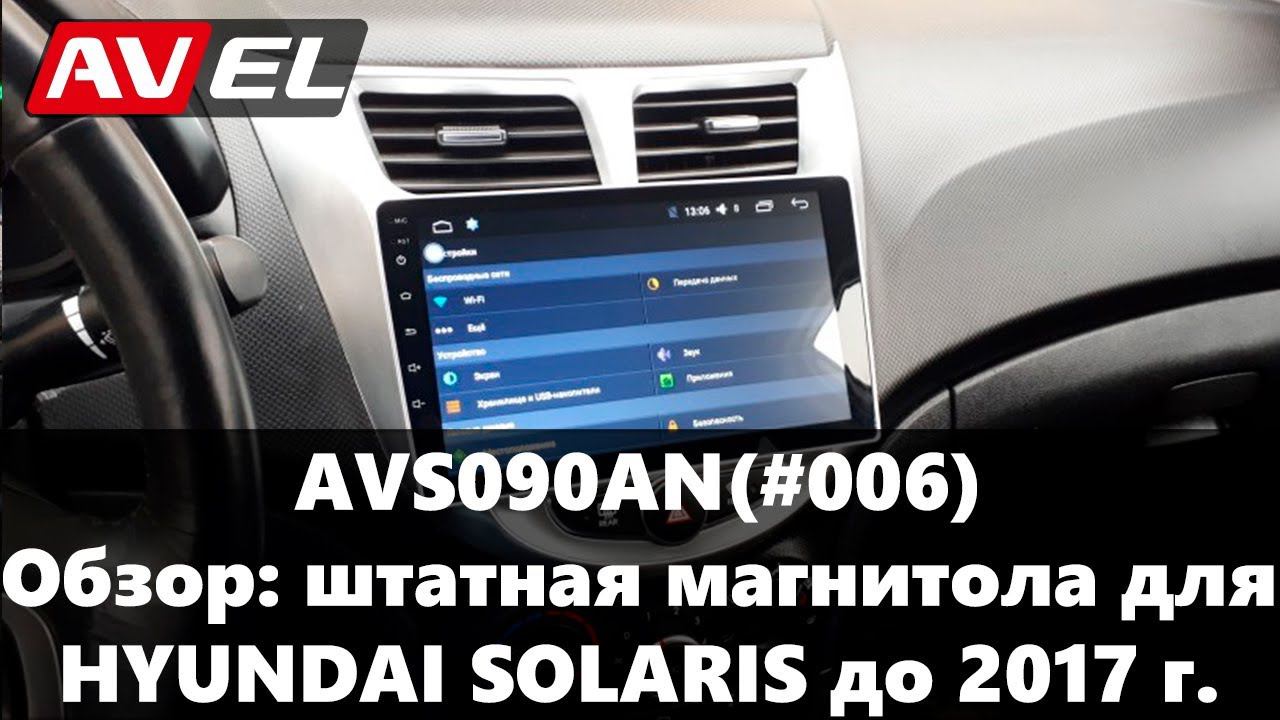 Обзор магнитолы на Хендай Солярис до 2017 г. Штатное головное устройство для HYUNDAY SOLARIS I смотреть онлайн