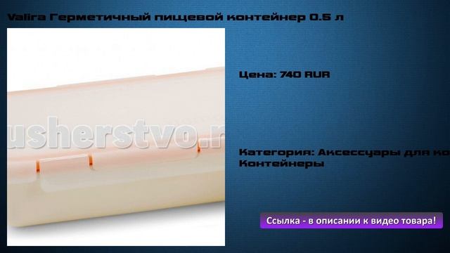 Valira Герметичный пищевой контейнер 0.5 л смотреть онлайн
