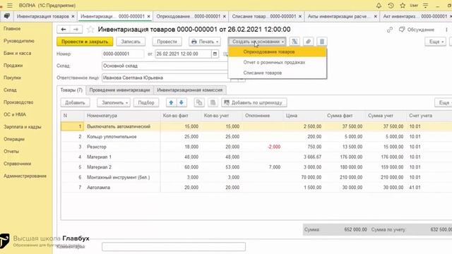 Как с помощью 1С провести инвентаризацию, которая убережет от ошибок в учете смотреть онлайн