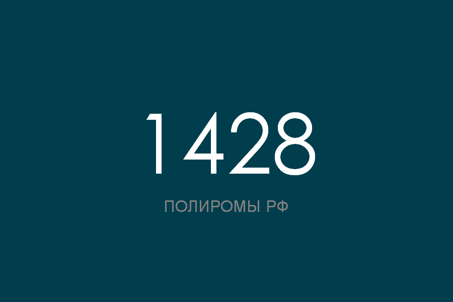 ПОЛИРОМ номер 1428 смотреть онлайн