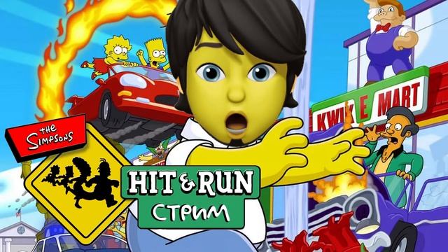 The Simpsons: Hit & Run - Вспоминаю детство! (СТРИМ) смотреть онлайн