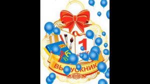 Поздравление с окончанием 1 класса