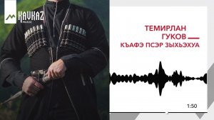 Темирлан Гуков - Къафэ псэр зыхьэхуа | KAVKAZ MUSIC