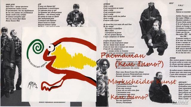 Markscheider Kunst - Кем быть? - Растаман