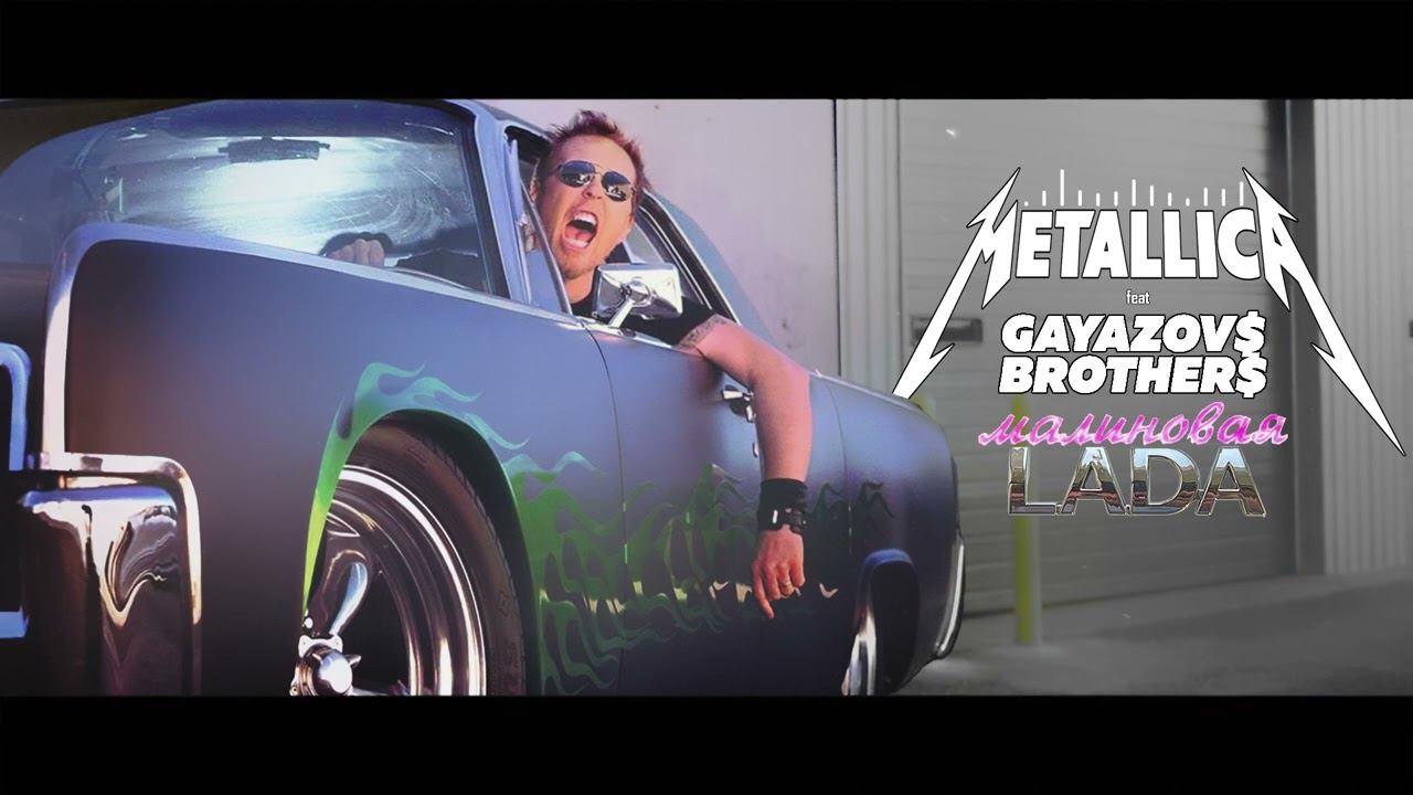 Metallica feat. GAYAZOV$ BROTHER$ — Малиновая лада (Ai Cover) смотреть онлайн