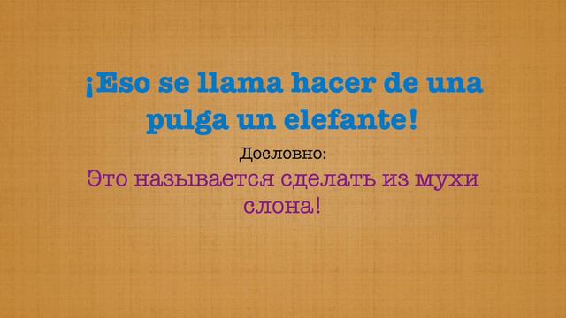 Идиомы 3. Planeta Español. Здесь что-то не так! Смотрите, не вынимайте меня из рассудка! смотреть онлайн